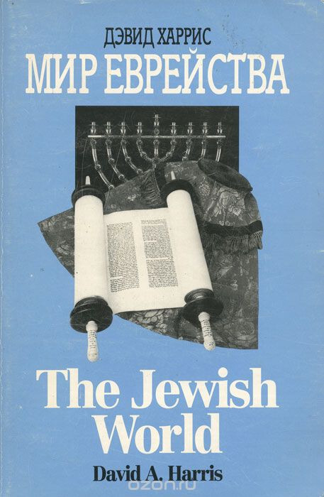 David Harris – The Jewish World/ Mir Evreystva/ Мир Еврейства (Russian-English )
